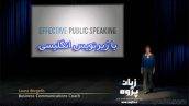 فیلم آموزش سخنرانی به زبان انگلیسی در جمع با زیرنویس