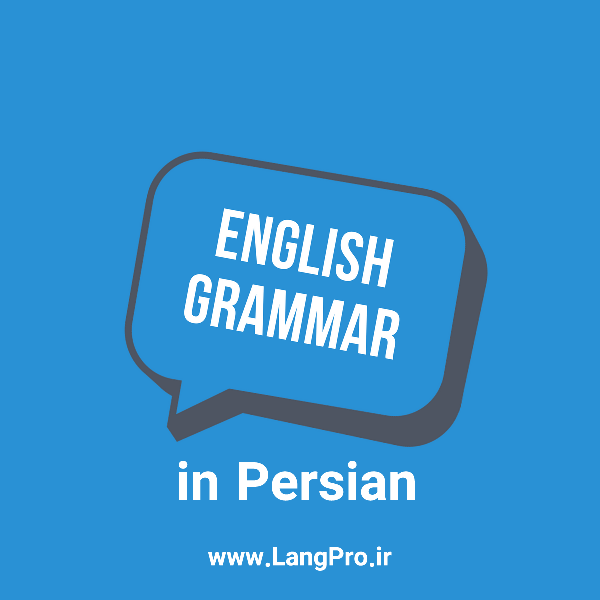دانلود کتاب آموزش گرامر انگلیسی به زبان فارسی | English Grammar in Farsi 11 دانلود کتاب آموزش گرامر انگلیسی به زبان فارسی | English Grammar in Farsi