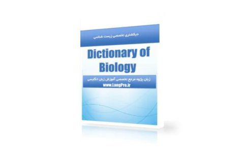 دانلود دیکشنری زیست شناسی PDF (انگلیسی به فارسی)