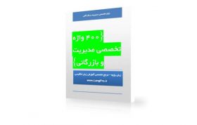 دانلود کتاب لغات زبان تخصصی مدیریت PDF (400 لغت)