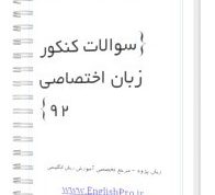 دانلود سوالات کنکور زبان انگلیسی تخصصی 22 دانلود سوالات کنکور زبان اختصاصی Konkoor