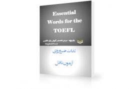دانلود کتاب لغات ضروری تافل | Essential Words for the TOEFL 20 کتاب لغات ضروری تافل | Essential Words for the TOEFL