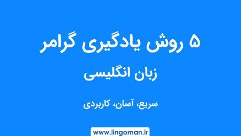 5 روش یادگیری گرامر زبان انگلیسی (سریع، آسان و کاربردی)