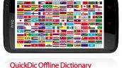 دانلود دیکشنری آفلاین اندروید (چند زبانه) | QuickDic Offline Dictionary
