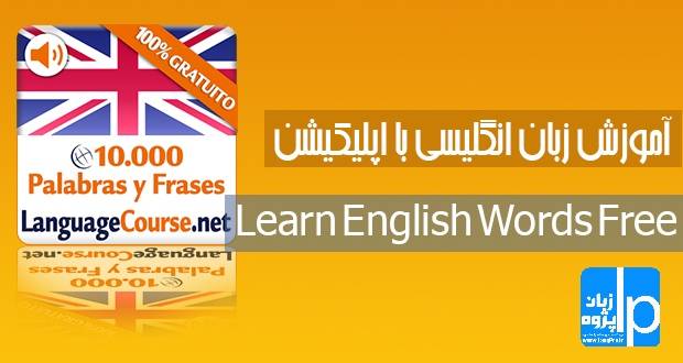 اپلکیشن اندروید آموزش لغات زبان انگلیسی