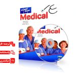 کتاب زبان تخصصی پزشکی با ترجمه فارسی (لغات و اصطلاحات) | English for Medical