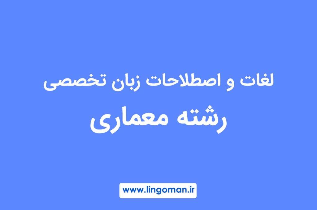 لغات معماری به انگلیسی با ترجمه فارسی