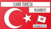 آموزش اعداد ترکی استانبولی با تلفظ + فیلم آموزشی
