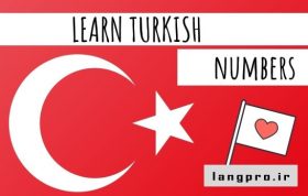 اعداد ترکی استانبولی با تلفظ و معنی فارسی + فیلم آموزشی 15 آموزش اعداد ترکی استانبولی با تلفظ + فیلم آموزشی