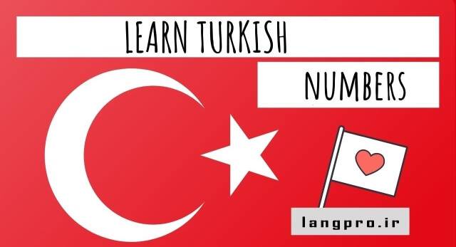 آموزش اعداد ترکی استانبولی با تلفظ + فیلم آموزشی