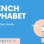 آموزش الفبای زبان فرانسه با تلفظ + فیلم آموزشی | French Alphabet with Pronunciation