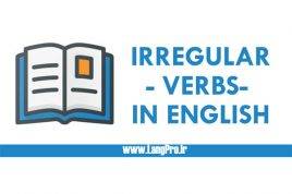 آموزش گرامر زبان انگلیسی: افعال بی قاعده انگلیسی با معنی | Irregular Verbs in English