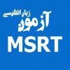 آزمون MSRT چیست؟ همه چیز در مورد امتحان MSRT وزارت علوم