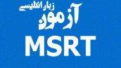 آزمون MSRT چیست؟ همه چیز در مورد امتحان MSRT وزارت علوم