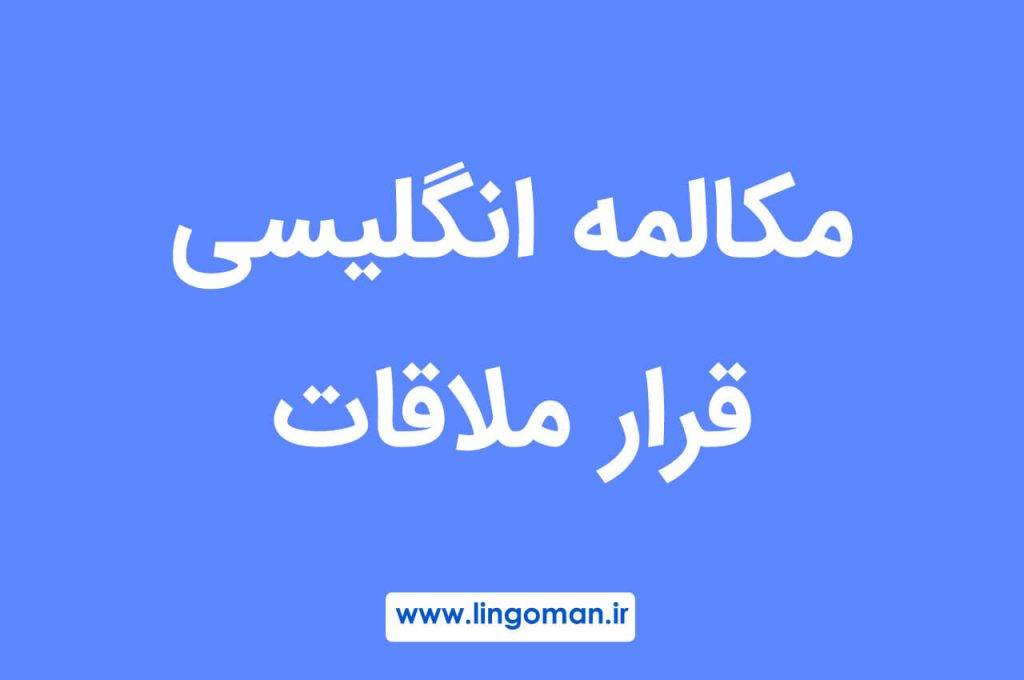مکالمه انگلیسی قرار ملاقات با تلفظ