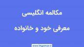 مکالمه انگلیسی معرفی خود و خانواده با ترجمه و تلفظ