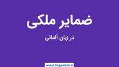 ضمایر ملکی در آلمانی؛ آموزش جامع و کامل با مثال و تمرین