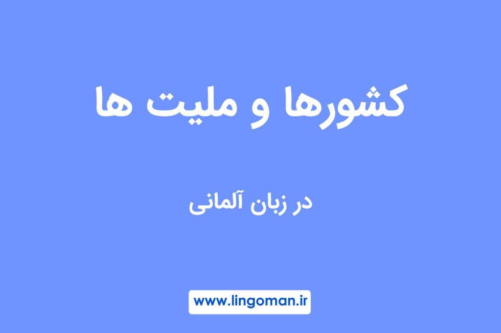 اسامی کشورها به آلمانی + ملیت ها