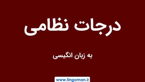 درجات نظامی به انگلیسی | Military Ranks
