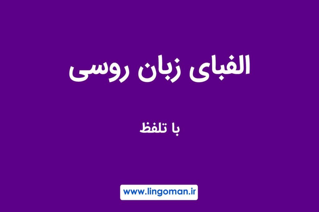 آموزش الفبای زبان روسی