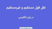 نقل قول مستقیم و غیرمستقیم در انگلیسی | Direct & Indirect Speech
