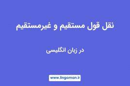 نقل قول مستقیم و غیرمستقیم در انگلیسی | Direct & Indirect Speech 13 نقل قول مستقیم و غیرمستقیم در انگلیسی | Direct & Indirect Speech