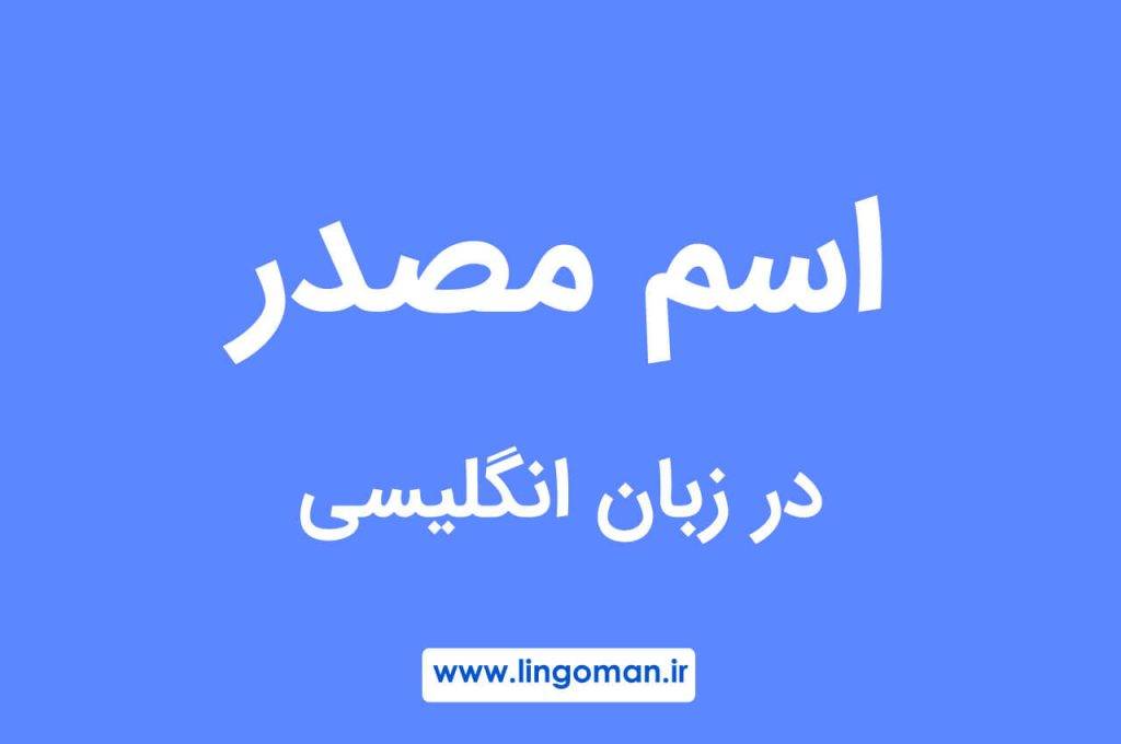 اسم مصدر در انگلیسی؛ انواع و کاربردها با مثال