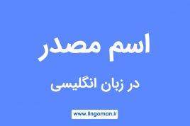 اسم مصدر در انگلیسی؛ انواع و کاربردها با مثال