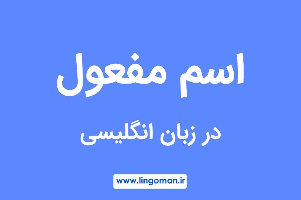 اسم مفعول در انگلیسی چیست؟
