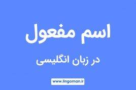 اسم مفعول در انگلیسی چیست؟