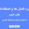 1000 ضرب المثل عربی با معنی، ترجمه و مترادف فارسی