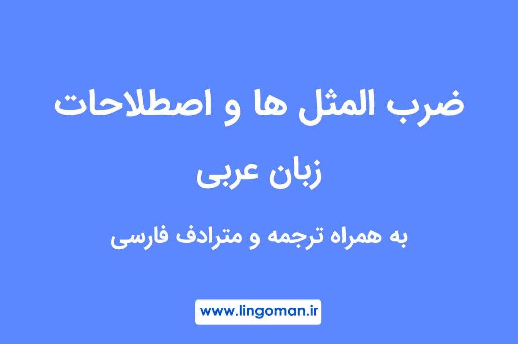 1000 ضرب المثل عربی با معنی، ترجمه و مترادف فارسی
