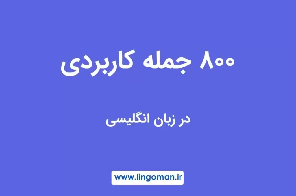 جملات پرکاربرد انگلیسی در مکالمه (800 جمله ضروری)