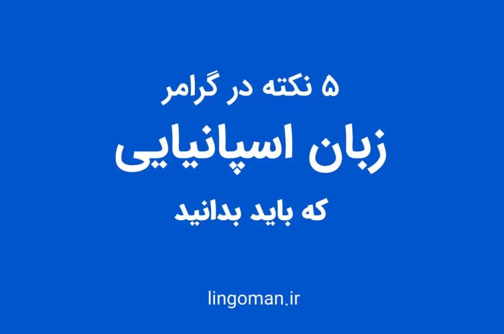 5 نکته در گرامر زبان اسپانیایی که باید بدانید!