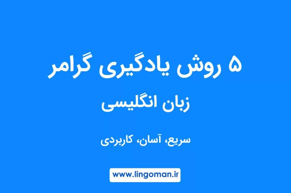 چگونه گرامر انگلیسی را یاد بگیریم؟ 5 روش سریع، آسان و کاربردی