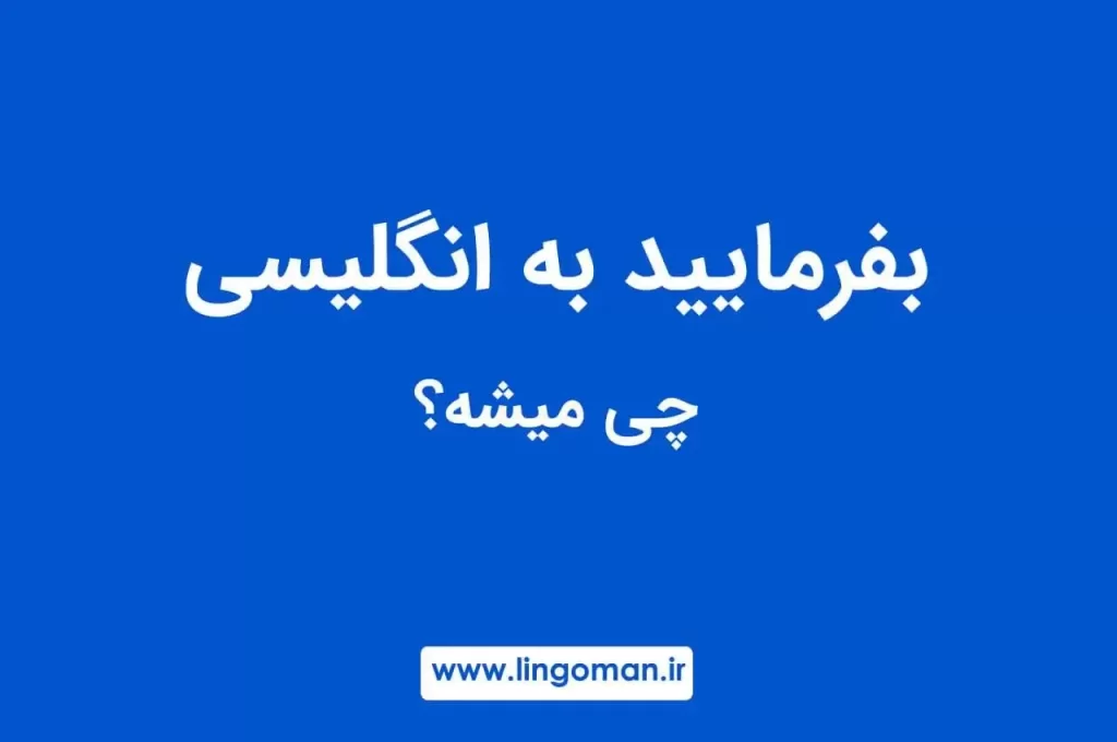 بفرمایید به انگلیسی؛ آموزش جامع و کامل