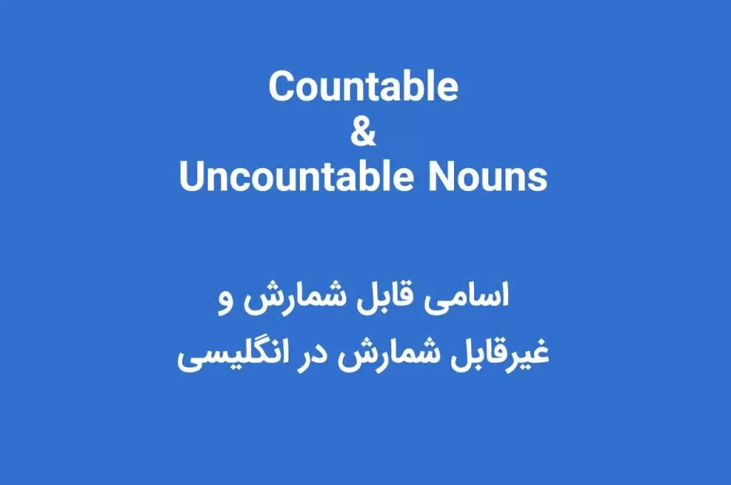اسامی قابل شمارش و غیرقابل شمارش در انگلیسی با مثال