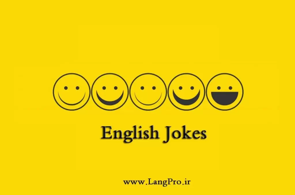 25 جوک انگلیسی با ترجمه فارسی + فیلم | English Jokes