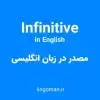 infinitive چیست؟ انواع آن در زبان انگلیسی + مثال