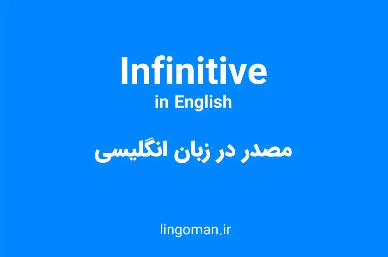 infinitive چیست؟ انواع آن در زبان انگلیسی + مثال