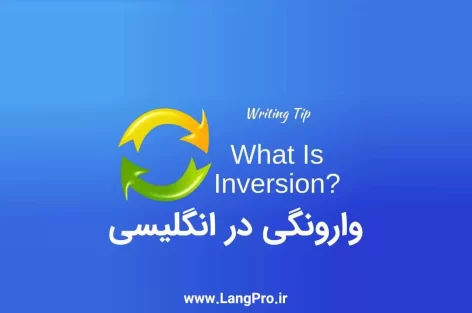 Inversion چیست؟ آموزش گرامر وارونگی در انگلیسی با مثال و فیلم آموزشی