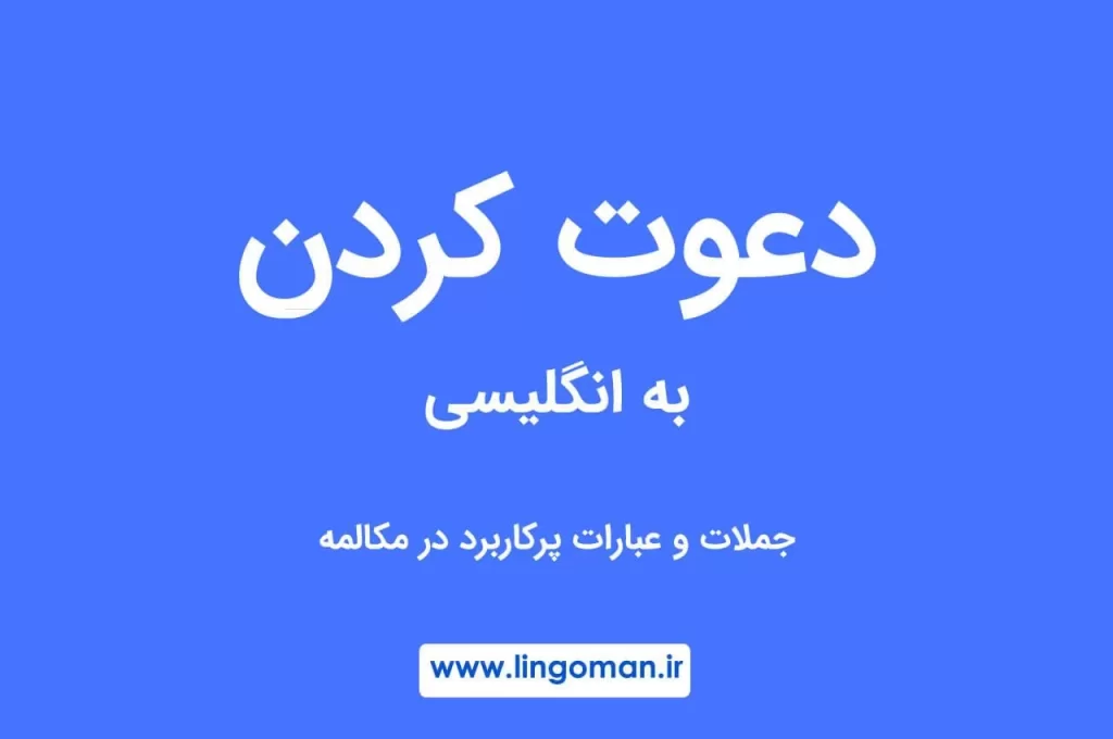 دعوت کردن به انگلیسی، جملات پرکاربرد در مکالمه + مثال