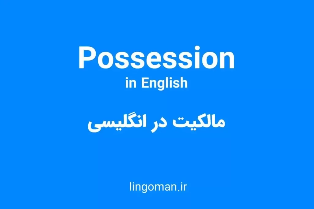 مالکیت در انگلیسی؛ توضیح کامل با مثال های کاربردی