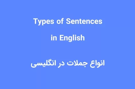 انواع جمله در انگلیسی + مثال