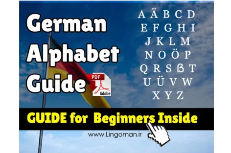 آموزش حروف الفبای آلمانی با تلفظ